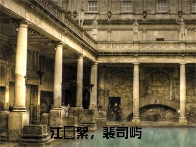 完结版江枔絮，裴司屿小说在线阅读大结局-江枔絮，裴司屿全文阅读已更新江枔絮，裴司屿