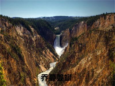 乔蔓姜斌小说（乔蔓姜斌）全文免费阅读无弹窗大结局_乔蔓姜斌全文免费完结版阅读（乔蔓姜斌）