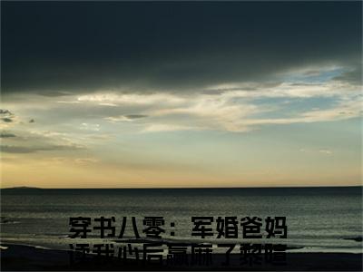 穿书八零：军婚爸妈读我心后赢麻了黎暄宁小说（穿书八零：军婚爸妈读我心后赢麻了黎暄宁）全文免费阅读无弹窗_穿书八零：军婚爸妈读我心后赢麻了黎暄宁全文免费阅读无弹窗最新章节列表笔趣阁（穿书八零：军婚爸妈读我心后赢麻了黎暄宁）