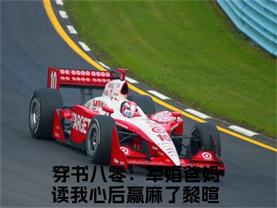 穿书八零：军婚爸妈读我心后赢麻了黎暄宁（穿书八零：军婚爸妈读我心后赢麻了黎暄宁）全文阅读完整版_穿书八零：军婚爸妈读我心后赢麻了黎暄宁（穿书八零：军婚爸妈读我心后赢麻了黎暄宁）小说免费阅读大结局无删减（穿书八零：军婚爸妈读我心后赢麻了黎暄宁）
