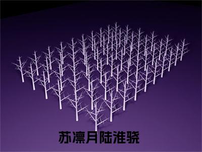 老书虫推荐苏凛月陆淮骁小说-苏凛月陆淮骁小说全章节阅读