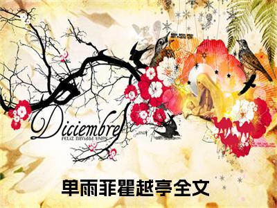 单雨菲瞿越亭无弹窗最新章节列表_笔趣阁