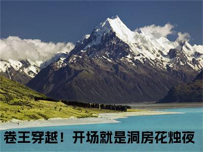 应潇潇顾承全文免费阅读无弹窗大结局_（卷王穿越！开场就是洞房花烛夜免费阅读）应潇潇顾承最新章节列表_笔趣阁