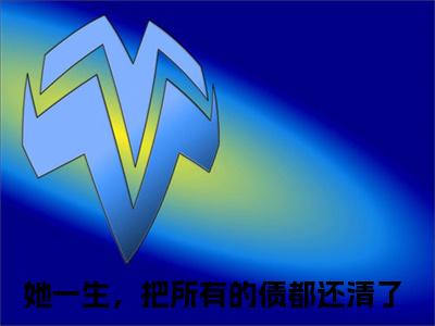 她一生，把所有的债都还清了（叶千语孟慕言）全文在线阅读无弹窗大结局_（她一生，把所有的债都还清了在线阅读）最新章节列表_笔趣阁