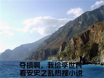 夺损啊，我给李世民看安史之乱全文（朱元璋陈元）全文免费阅读无弹窗大结局_朱元璋陈元全文免费阅读最新章节列表