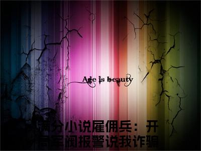 雇佣兵：开局军阀报警说我诈骗秦阳(雇佣兵：开局军阀报警说我诈骗秦阳)全文免费阅读无弹窗大结局_(雇佣兵：开局军阀报警说我诈骗秦阳小说全文大结局)最新章节列表_笔趣阁（雇佣兵：开局军阀报警说我诈骗秦阳）