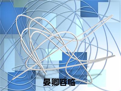 晏卿容临新出一本好看的小说-晏卿容临小说免费阅读完整版_笔趣阁（晏卿容临）