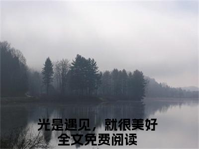 光是遇见，就很美好（宋菡傅霆琛）全文免费阅读无弹窗大结局_光是遇见，就很美好免费最新章节列表_笔趣阁（宋菡傅霆琛）