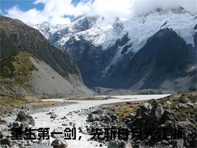 重生第一剑，先斩白月光江浙小说最后结局(重生第一剑，先斩白月光江浙)完结版免费阅读