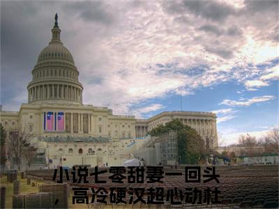 七零甜妻一回头，高冷硬汉超心动杜心言（七零甜妻一回头，高冷硬汉超心动杜心言）全文免费阅读无弹窗大结局_七零甜妻一回头，高冷硬汉超心动杜心言全文免费阅读（七零甜妻一回头，高冷硬汉超心动杜心言）最新章节列表_笔趣阁（七零甜妻一回头，高冷硬汉超心动杜心言）