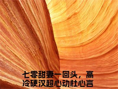 七零甜妻一回头，高冷硬汉超心动杜心言（七零甜妻一回头，高冷硬汉超心动杜心言）全文免费阅读无弹窗大结局_七零甜妻一回头，高冷硬汉超心动杜心言完整章节阅读