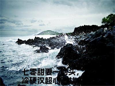 七零甜妻一回头，高冷硬汉超心动杜心言完结版小说全文在线免费阅读_七零甜妻一回头，高冷硬汉超心动杜心言最新章节列表_笔趣阁