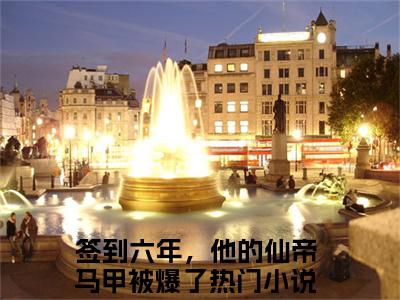 签到六年，他的仙帝马甲被爆了小说在线阅读陆铭云烟无广告小说免费在线阅读