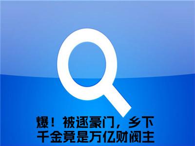 唐繁霍寒凛（爆！被逐豪门，乡下千金竟是万亿财阀小说）全文免费阅读无弹窗大结局_唐繁霍寒凛（爆！被逐豪门，乡下千金竟是万亿财阀）最新章节列表笔趣阁