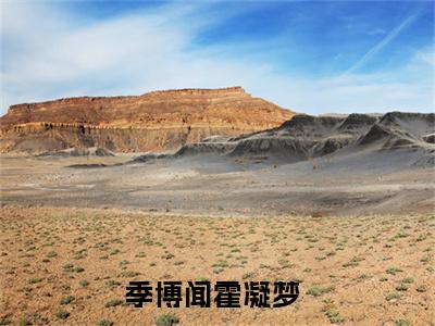 季博闻霍凝梦全文+后续（季博闻霍凝梦）全文免费阅读无弹窗大结局_（季博闻霍凝梦全文+后续免费阅读无弹窗）季博闻霍凝梦全文+后续最新章节列表_笔趣阁（季博闻霍凝梦）