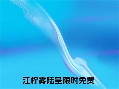小说《江柠雾陆呈》全文免费阅读无弹窗-江柠雾陆呈小说全文在线赏析_笔趣阁