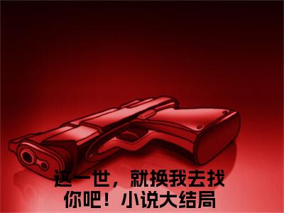 罗知卿谢锦辰（这一世，就换我去找你吧！）小说全文免费阅读无弹窗-罗知卿谢锦辰小说全文免费阅读大结局笔趣阁