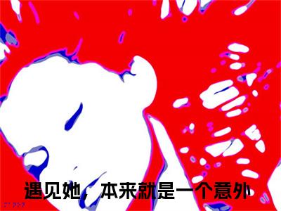 祁恒姜早（遇见她，本来就是一个意外）最新章节在线阅读-遇见她，本来就是一个意外小说祁恒姜早在哪里可以看