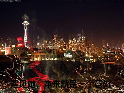祁恒姜早精选热门好书-祁恒姜早（遇见她，本来就是一个意外）全文无删减版在线阅读
