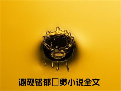 （谢砚铭郁偲缈）娇娇决定不追了，禁欲老男人不干了小说全文免费阅读无弹窗大结局_娇娇决定不追了，禁欲老男人不干了（谢砚铭郁偲缈）最新章节列表笔趣阁