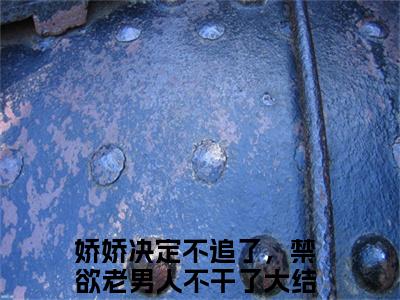 （娇娇决定不追了，禁欲老男人不干了）全文免费阅读无弹窗大结局_谢砚铭郁偲缈免费小说最新章节列表笔趣阁（娇娇决定不追了，禁欲老男人不干了）