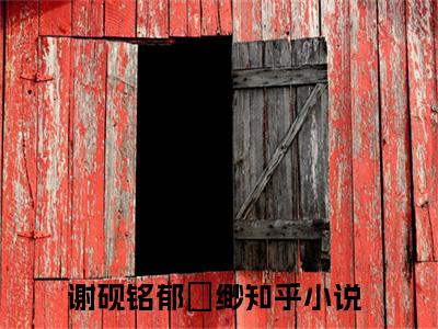 （娇娇决定不追了，禁欲老男人不干了）谢砚铭郁偲缈小说小说免费娇娇决定不追了，禁欲老男人不干了读无弹窗最新章节列表_笔趣阁（谢砚铭郁偲缈）