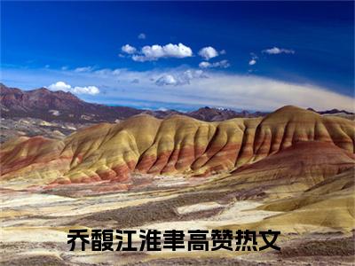 乔馥江淮聿小说最新章节（乔馥江淮聿）全文免费阅读无弹窗大结局_乔馥江淮聿免费阅读（乔馥江淮聿小说）