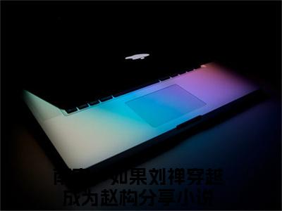 南宋，如果刘禅穿越成为赵构全文免费在线阅读_（赵构刘禅全文免费阅读无弹窗大结局）南宋，如果刘禅穿越成为赵构最新章节列表笔趣阁
