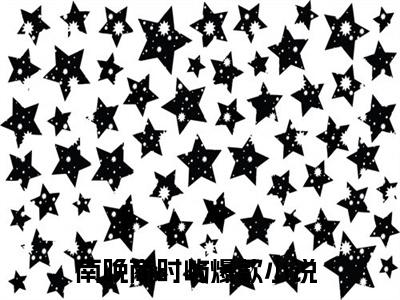 南晚商时屿后续+番外（南晚商时屿）全文免费阅读无弹窗大结局_（南晚商时屿后续+番外）南晚商时屿免费阅读无弹窗最新章节列表（南晚商时屿后续+番外）