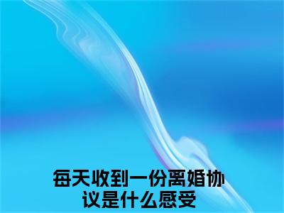 （季遇谦黎欢青）每天收到一份离婚协议是什么感受全集小说完整版大结局_季遇谦黎欢青全文免费无弹窗最新章节列表_笔趣阁