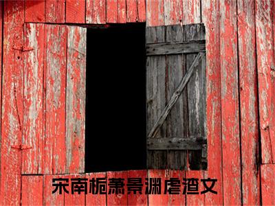 宋南栀萧景渊全文免费阅读无弹窗大结局_为求圣上退婚，她跪足了999级台阶章节列表_笔趣阁