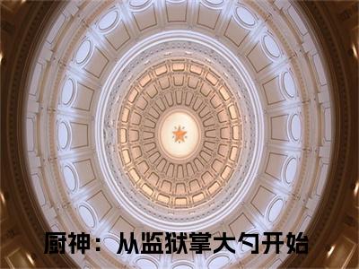 主角为唐磊老巴万的小说（厨神：从监狱掌大勺开始）无弹窗大结局-最新小说厨神：从监狱掌大勺开始全文阅读最新章节列表_笔趣阁