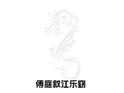 傅庭叙江乐窈在线阅读（傅庭叙江乐窈）全文免费阅读无弹窗大结局_傅庭叙江乐窈免费最新章节列表_笔趣阁（傅庭叙江乐窈）