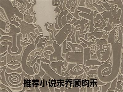 她隐瞒怀孕跳海后，总裁疯了全文免费阅读无弹窗大结局-宋乔顾昀禾全文在线阅读