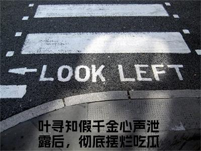 叶寻知假千金心声泄露后，彻底摆烂吃瓜精彩章节-叶寻知假千金心声泄露后，彻底摆烂吃瓜完整版阅读