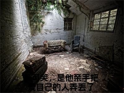 穆泱泱楚思珩全文免费阅读无弹窗-（多可笑，是他亲手把爱自己的人弄丢了）穆泱泱楚思珩最新章节列表在线阅读