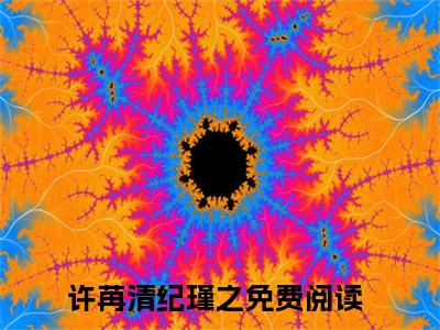 许苒清纪瑾之是哪部小说的主角，许苒清纪瑾之免费阅读全文大结局