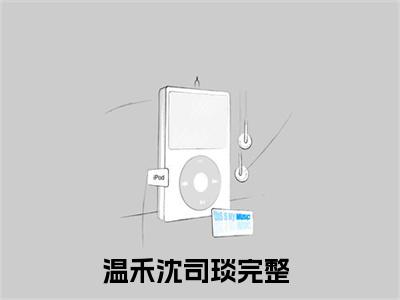 温禾沈司琰(温禾沈司琰)全文免费阅读最新章节大结局_ 温禾沈司琰全文免费阅读最新章节列表_笔趣阁