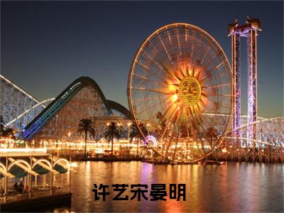 许艺宋晏明的小说（许艺宋晏明）全文免费阅读