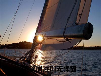 沈溪周远山小说最新章节-沈溪周远山在线免费阅读
