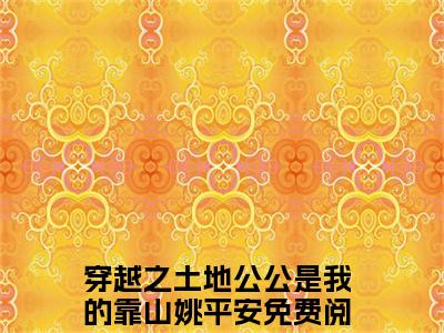 穿越之土地公公是我的靠山姚平安（穿越之土地公公是我的靠山姚平安）全文免费阅读无弹窗_穿越之土地公公是我的靠山姚平安最新小说_笔趣阁（穿越之土地公公是我的靠山姚平安）