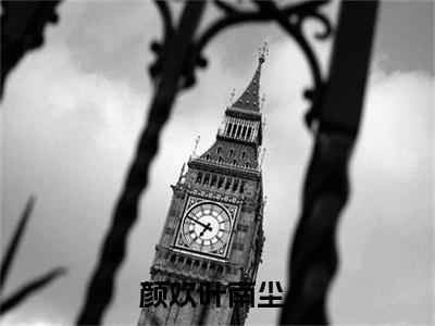 颜欢叶南尘小说主角叫什么 颜欢叶南尘全文免费阅读大结局