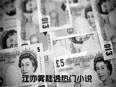 江亦雾陆逸全文小说（江亦雾陆逸）全文免费阅读无弹窗大结局_江亦雾陆逸最新章节列表_笔趣阁（江亦雾陆逸）