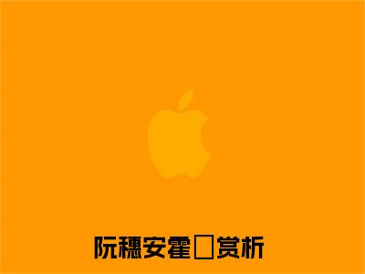 阮穗安霍櫂(阮穗安霍櫂)全文免费阅读无弹窗大结局_(阮穗安霍櫂免费阅读全文大结局)最新章节列表_笔趣阁（阮穗安霍櫂）