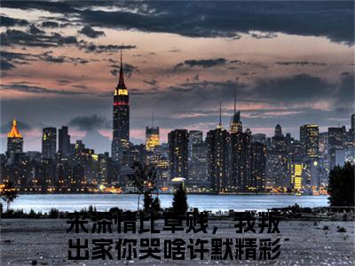 来深情比草贱，我叛出家你哭啥许默书名是《来深情比草贱，我叛出家你哭啥许默》在线赏析_来深情比草贱，我叛出家你哭啥许默txt小说阅读_来深情比草贱，我叛出家你哭啥许默在线阅读笔趣阁