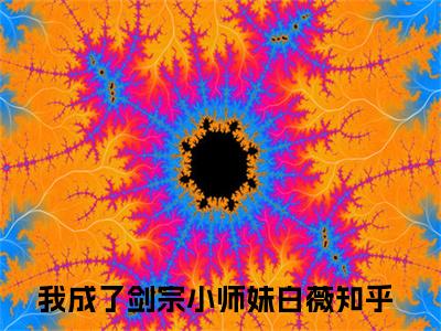 我成了剑宗小师妹白薇（我成了剑宗小师妹白薇）全文免费阅读无弹窗大结局_（我成了剑宗小师妹白薇全文）我成了剑宗小师妹白薇最新章节列表笔趣阁（我成了剑宗小师妹白薇）