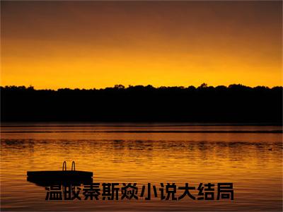 温皎秦斯焱免费阅读无弹窗大结局-温皎秦斯焱（温皎秦斯焱最新全章节大结局）全文阅读