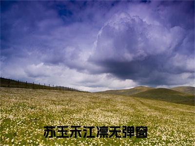 苏玉禾江凛最新章节免费阅读-苏玉禾江凛全文无弹窗试读