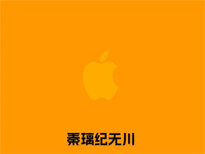 秦璃纪无川小说（步步惊凰）全文免费阅读无弹窗大结局_（秦璃纪无川）步步惊凰最新章节列表
