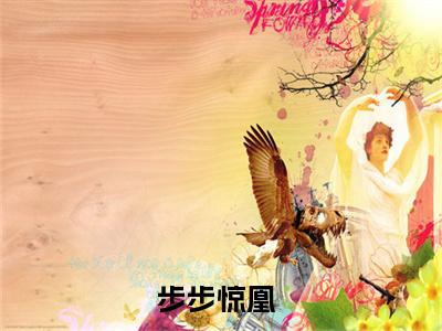 秦璃纪无川小说（步步惊凰）小说全文免费步步惊凰读无弹窗大结局笔趣阁（秦璃纪无川）